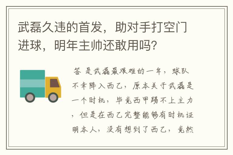 武磊久违的首发，助对手打空门进球，明年主帅还敢用吗？