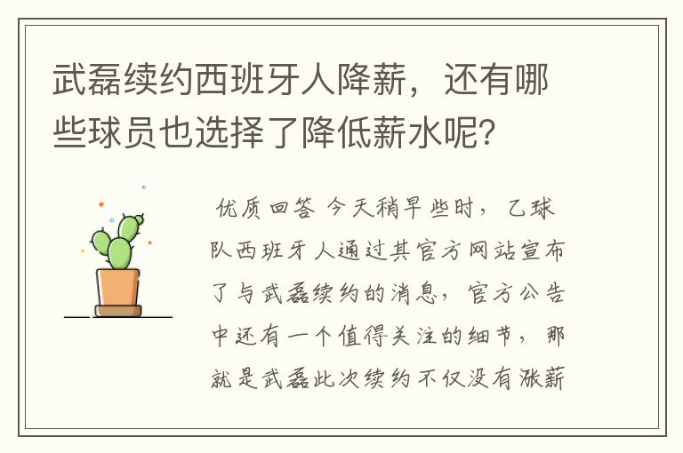 武磊续约西班牙人降薪，还有哪些球员也选择了降低薪水呢？