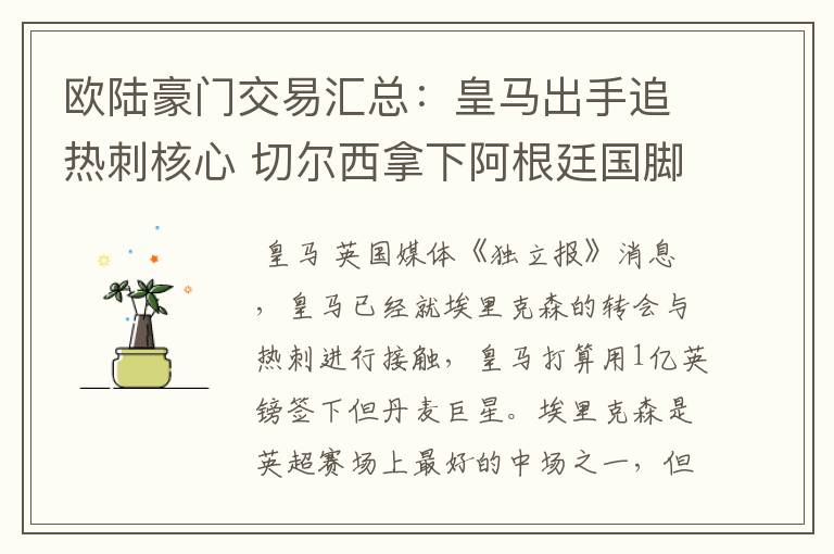 欧陆豪门交易汇总：皇马出手追热刺核心 切尔西拿下阿根廷国脚