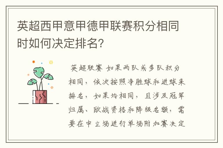 英超西甲意甲德甲联赛积分相同时如何决定排名？