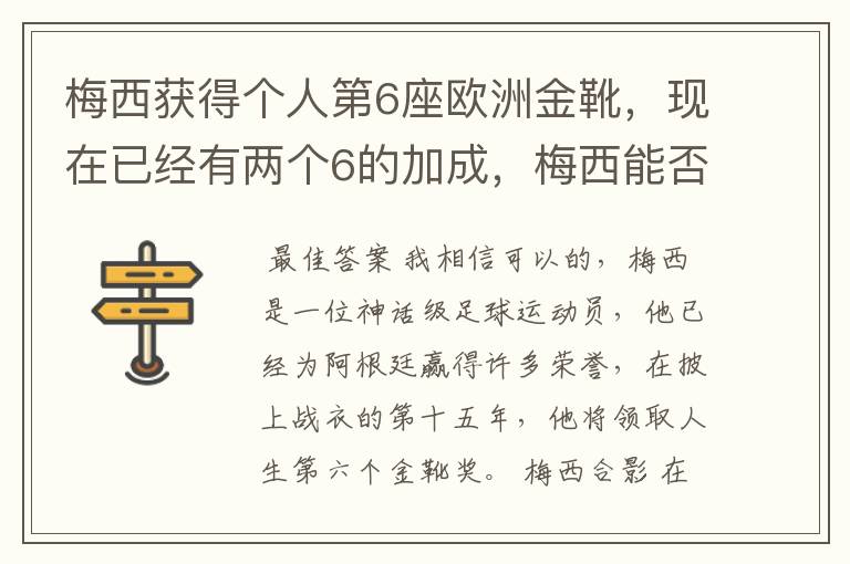 梅西获得个人第6座欧洲金靴，现在已经有两个6的加成，梅西能否获得666