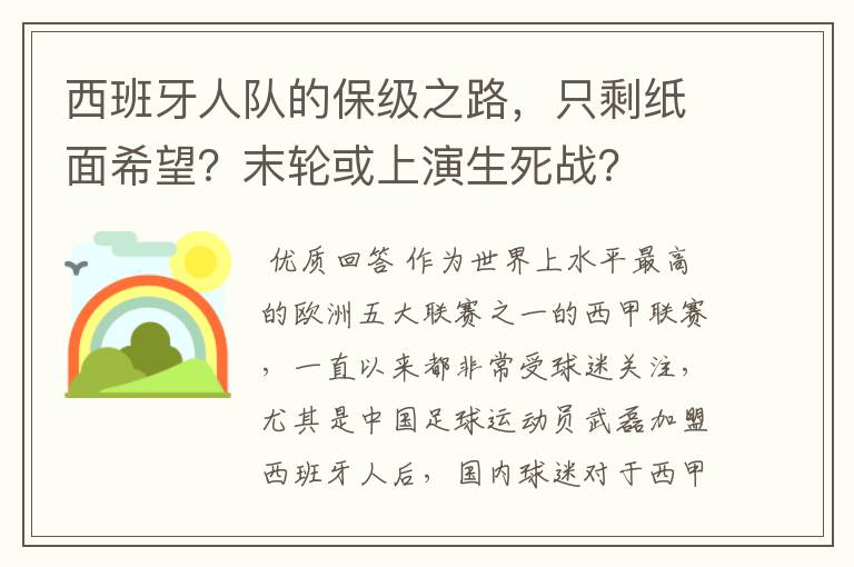 西班牙人队的保级之路，只剩纸面希望？末轮或上演生死战？