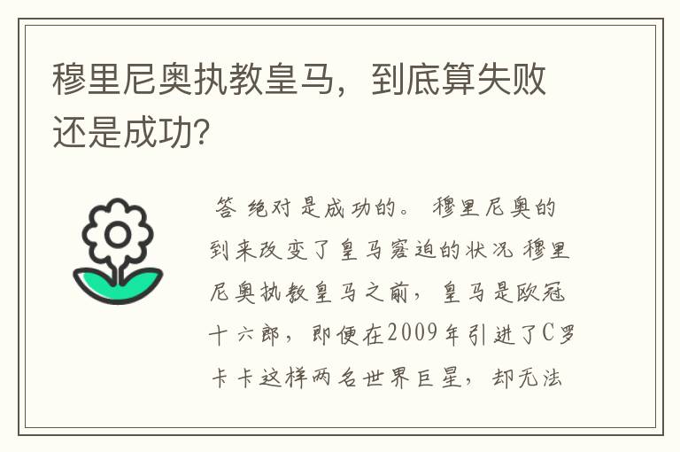 穆里尼奥执教皇马，到底算失败还是成功？