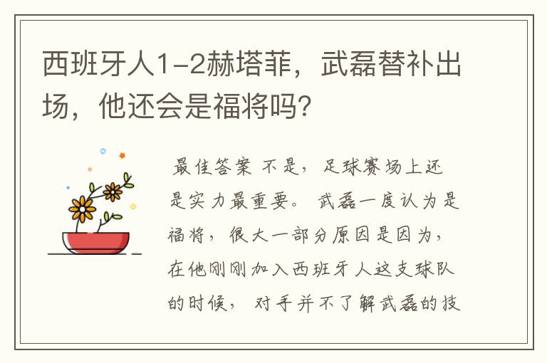 西班牙人1-2赫塔菲，武磊替补出场，他还会是福将吗？