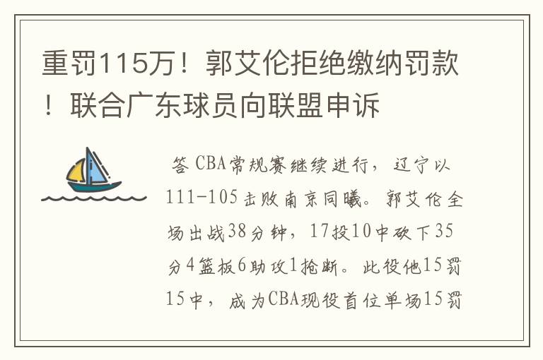 重罚115万！郭艾伦拒绝缴纳罚款！联合广东球员向联盟申诉