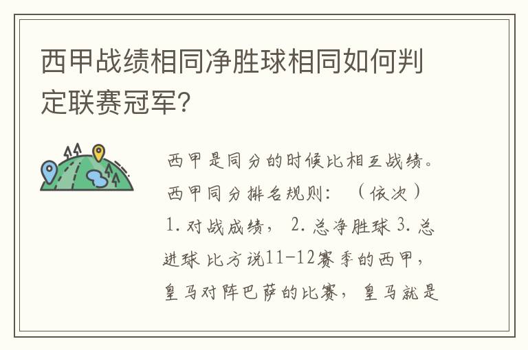 西甲战绩相同净胜球相同如何判定联赛冠军？