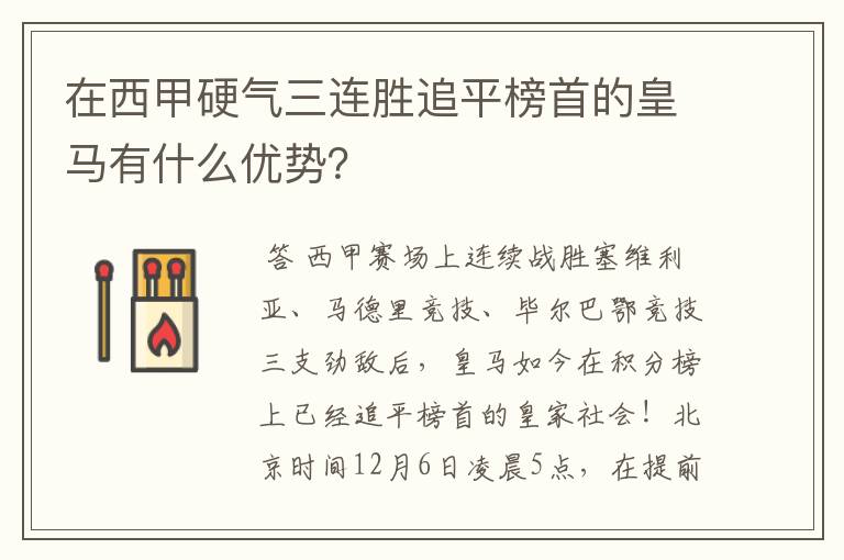 在西甲硬气三连胜追平榜首的皇马有什么优势？