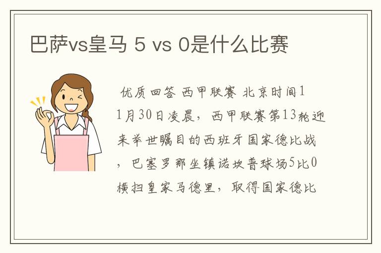 巴萨vs皇马 5 vs 0是什么比赛