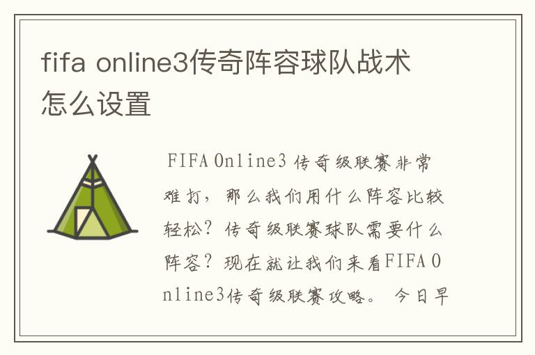 fifa online3传奇阵容球队战术怎么设置