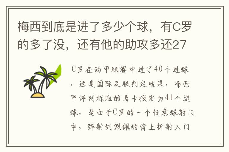 梅西到底是进了多少个球，有C罗的多了没，还有他的助攻多还272的多？