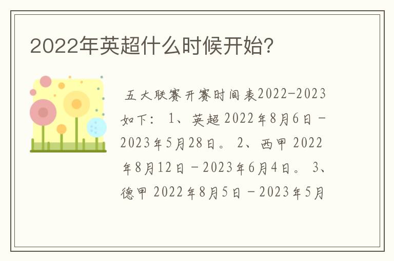 2022年英超什么时候开始？