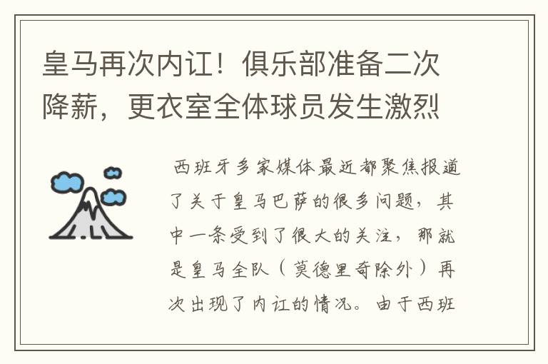 皇马再次内讧！俱乐部准备二次降薪，更衣室全体球员发生激烈讨论