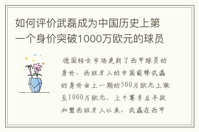 如何评价武磊成为中国历史上第一个身价突破1000万欧元的球员？