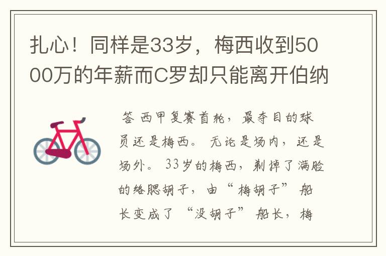 扎心！同样是33岁，梅西收到5000万的年薪而C罗却只能离开伯纳乌