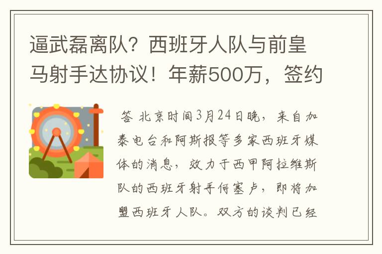 逼武磊离队？西班牙人队与前皇马射手达协议！年薪500万，签约3年