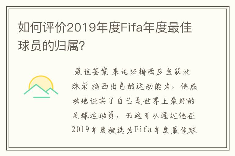 如何评价2019年度Fifa年度最佳球员的归属？