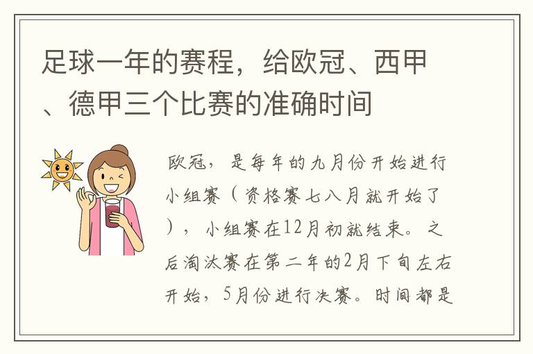 足球一年的赛程，给欧冠、西甲、德甲三个比赛的准确时间