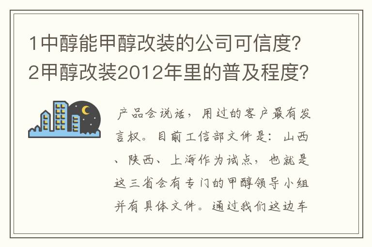 1中醇能甲醇改装的公司可信度？2甲醇改装2012年里的普及程度？3汽车改装甲醇后是否真的具备经济效益