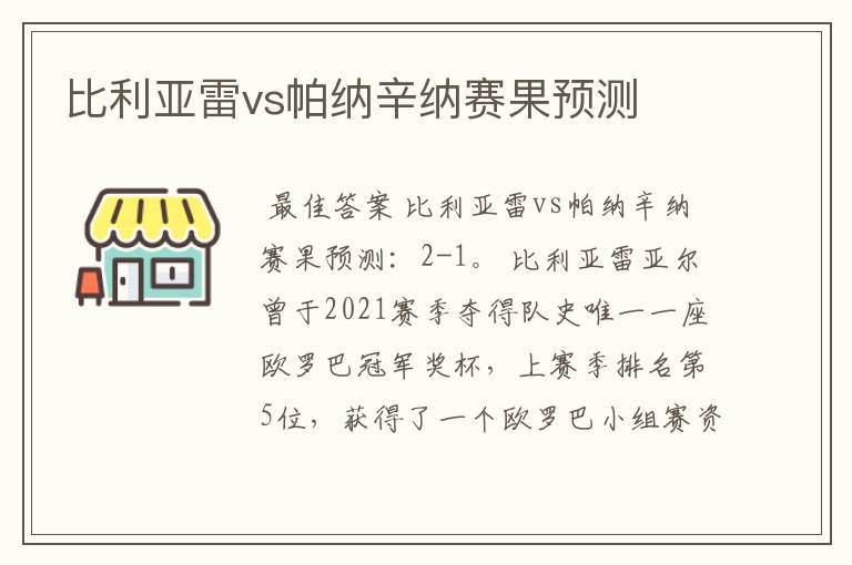 比利亚雷vs帕纳辛纳赛果预测