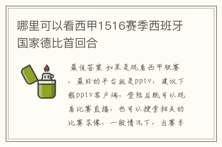 哪里可以看西甲1516赛季西班牙国家德比首回合