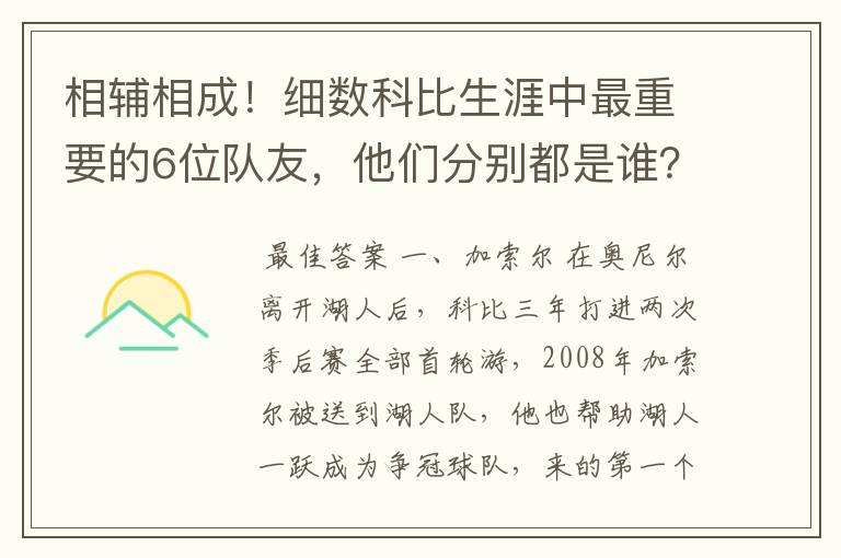 相辅相成！细数科比生涯中最重要的6位队友，他们分别都是谁？