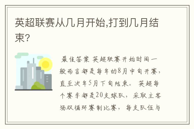 英超联赛从几月开始,打到几月结束?