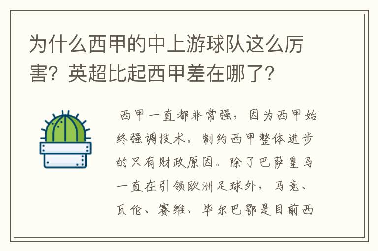 为什么西甲的中上游球队这么厉害？英超比起西甲差在哪了？