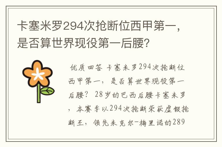 卡塞米罗294次抢断位西甲第一，是否算世界现役第一后腰？