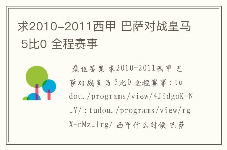 求2010-2011西甲 巴萨对战皇马 5比0 全程赛事