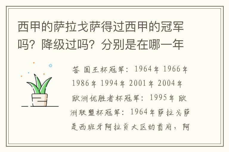 西甲的萨拉戈萨得过西甲的冠军吗？降级过吗？分别是在哪一年？