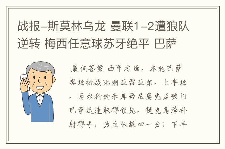 战报-斯莫林乌龙 曼联1-2遭狼队逆转 梅西任意球苏牙绝平 巴萨4-4