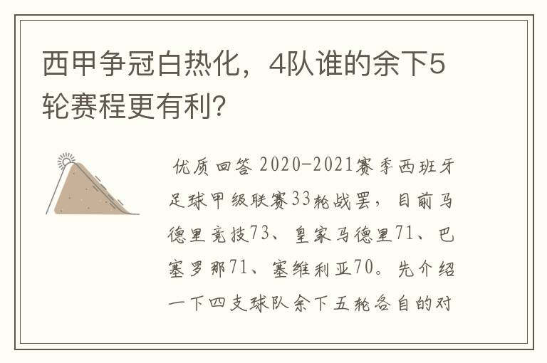 西甲争冠白热化，4队谁的余下5轮赛程更有利？