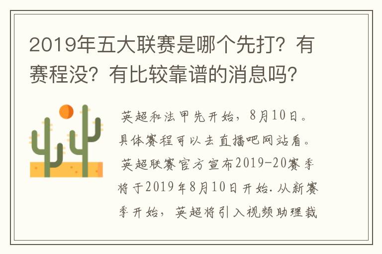 2019年五大联赛是哪个先打？有赛程没？有比较靠谱的消息吗？