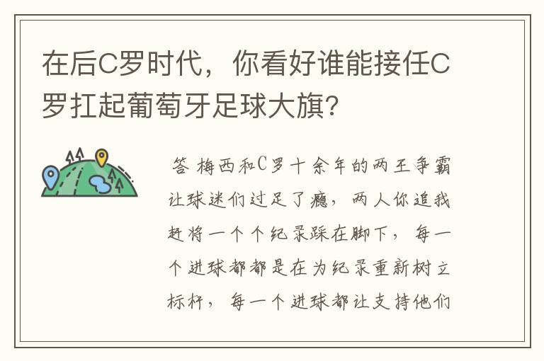 在后C罗时代，你看好谁能接任C罗扛起葡萄牙足球大旗?