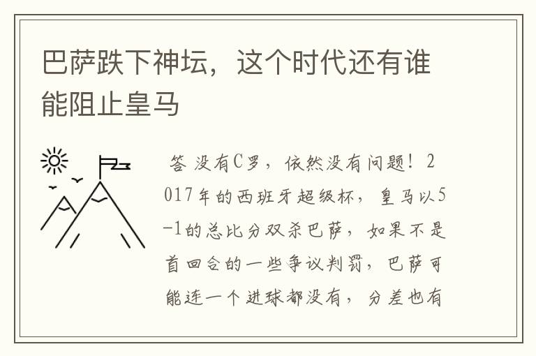 巴萨跌下神坛，这个时代还有谁能阻止皇马