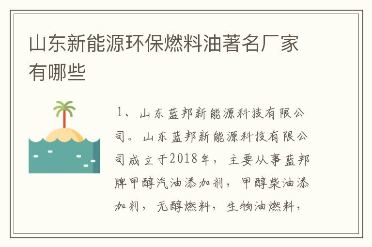 山东新能源环保燃料油著名厂家有哪些