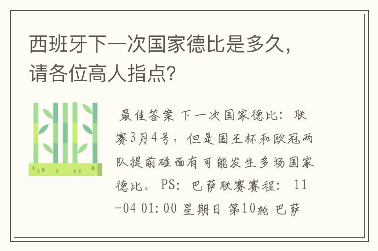 西班牙下一次国家德比是多久，请各位高人指点？