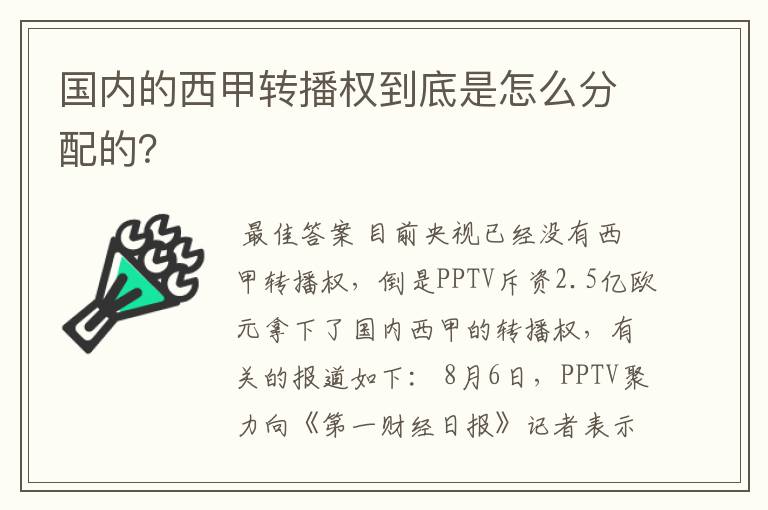 国内的西甲转播权到底是怎么分配的？