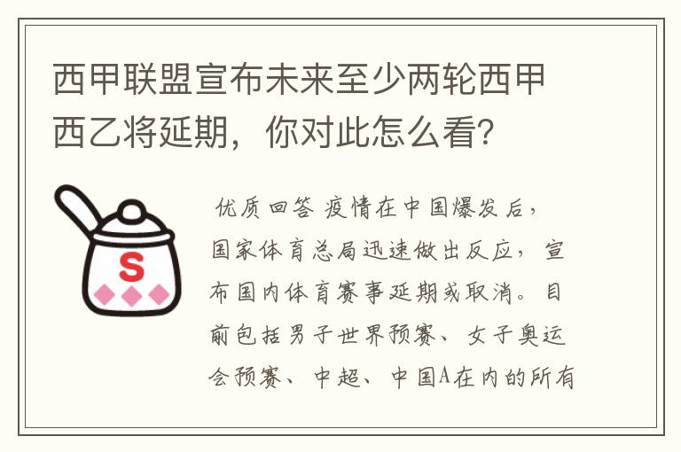 西甲联盟宣布未来至少两轮西甲西乙将延期，你对此怎么看？