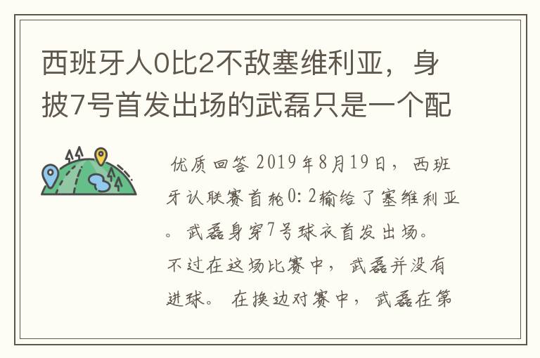 西班牙人0比2不敌塞维利亚，身披7号首发出场的武磊只是一个配角？