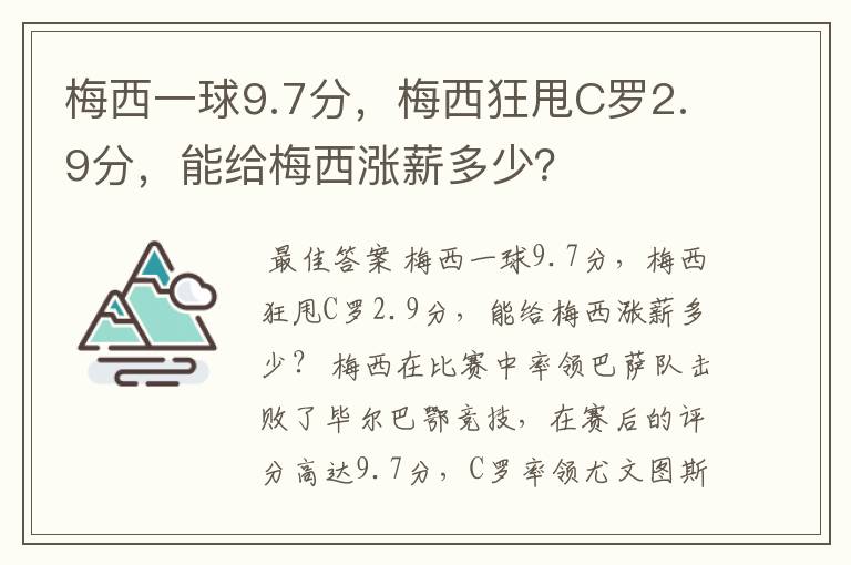 梅西一球9.7分，梅西狂甩C罗2.9分，能给梅西涨薪多少？