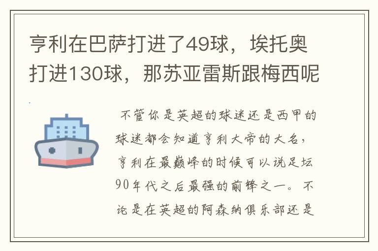 亨利在巴萨打进了49球，埃托奥打进130球，那苏亚雷斯跟梅西呢？