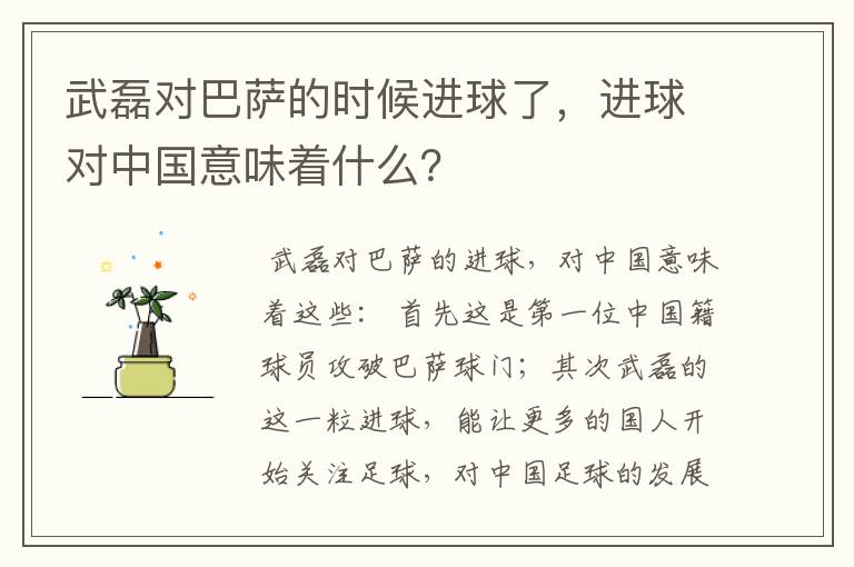 武磊对巴萨的时候进球了，进球对中国意味着什么？