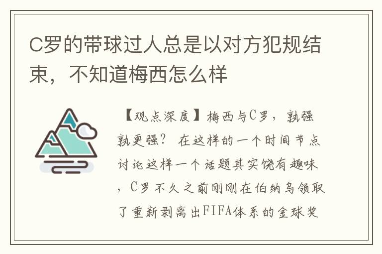 C罗的带球过人总是以对方犯规结束，不知道梅西怎么样