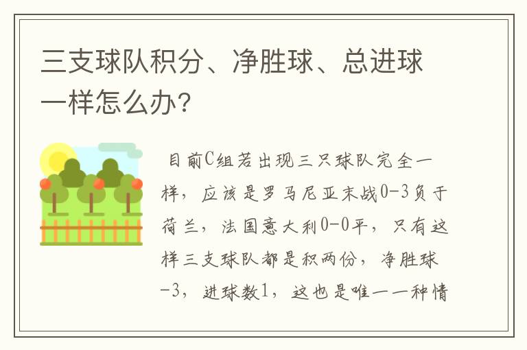 三支球队积分、净胜球、总进球一样怎么办?