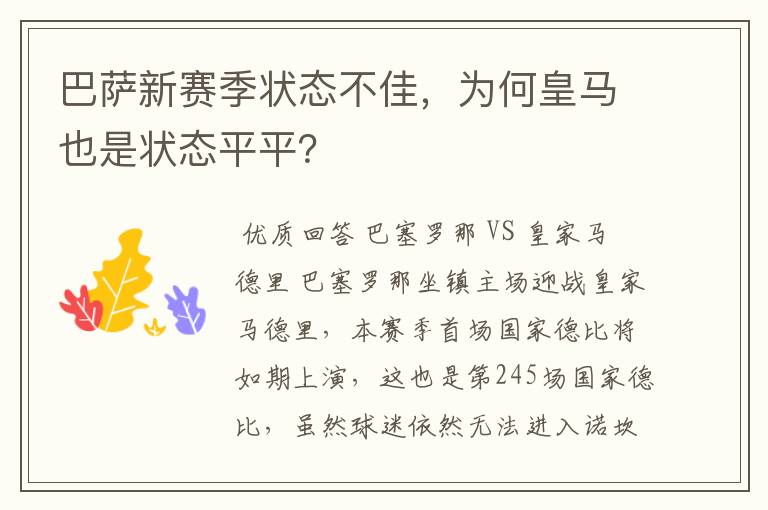 巴萨新赛季状态不佳，为何皇马也是状态平平？