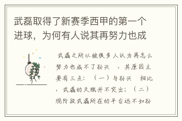 武磊取得了新赛季西甲的第一个进球，为何有人说其再努力也成不了孙兴慜？