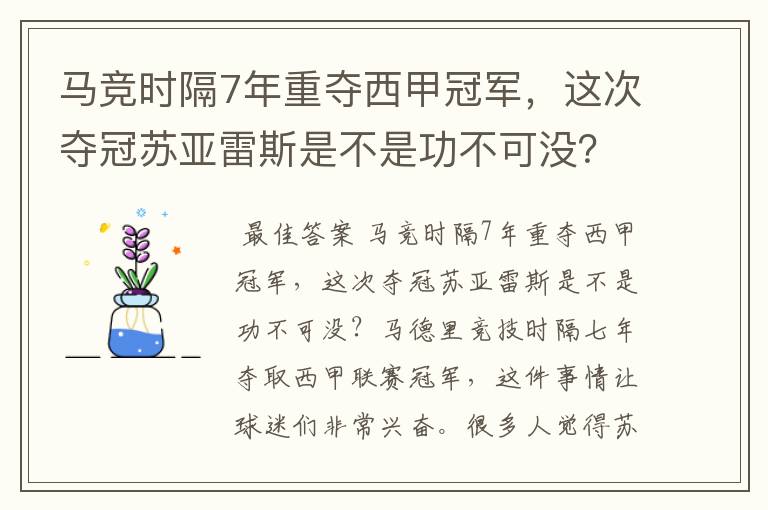 马竞时隔7年重夺西甲冠军，这次夺冠苏亚雷斯是不是功不可没？