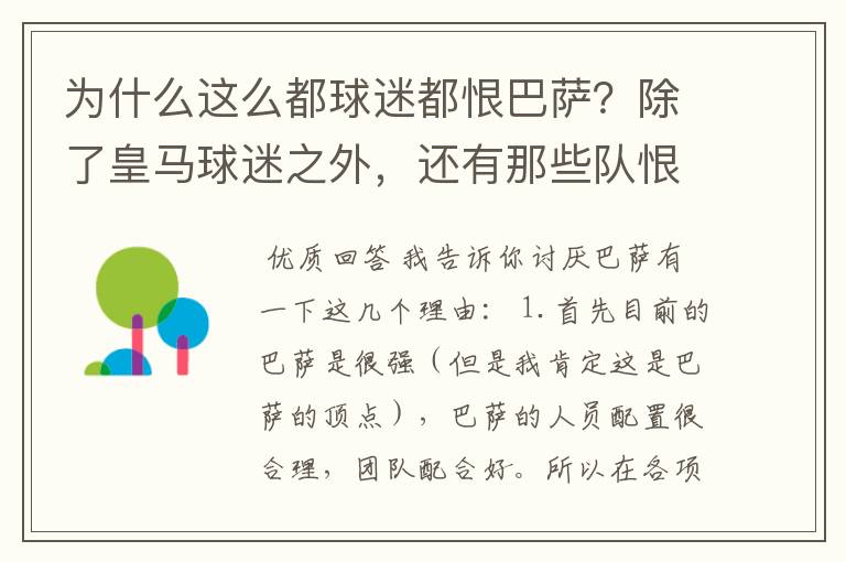 为什么这么都球迷都恨巴萨？除了皇马球迷之外，还有那些队恨巴萨，为什么？