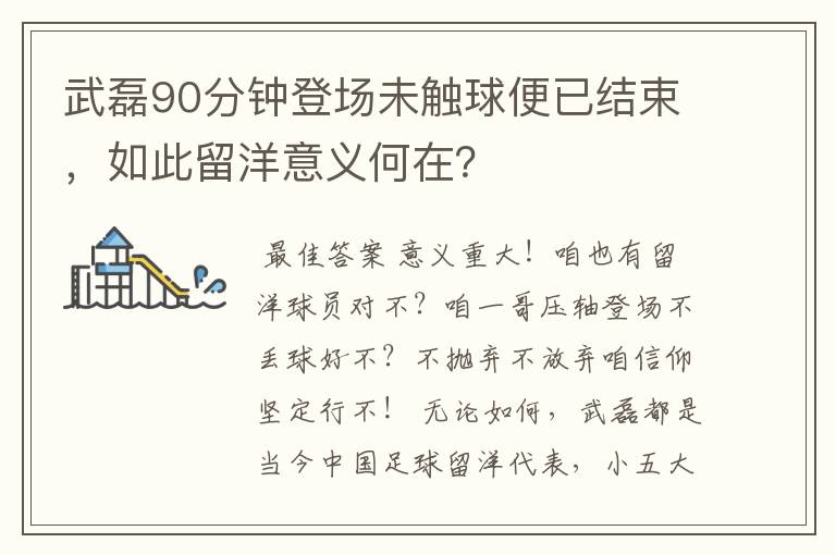 武磊90分钟登场未触球便已结束，如此留洋意义何在？